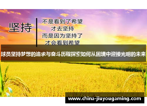 球员坚持梦想的追求与奋斗历程探索如何从困境中迎接光明的未来 球员坚持梦想的追求与奋斗历程探索如何从困境中迎接光明的未来