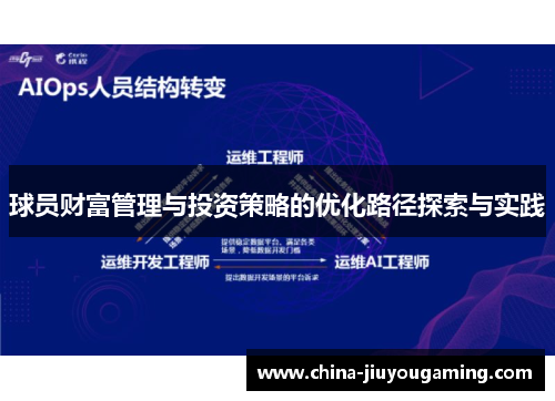 球员财富管理与投资策略的优化路径探索与实践 球员财富管理与投资策略的优化路径探索与实践