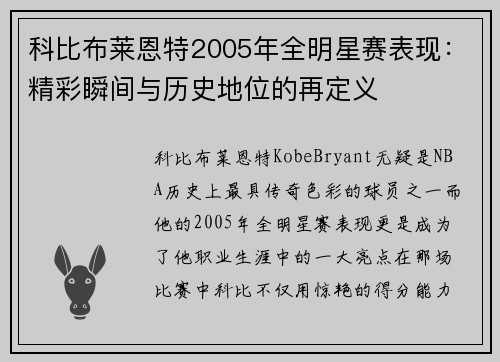 科比布莱恩特2005年全明星赛表现:精彩瞬间与历史地位的再定义 科比布莱恩特2005年全明星赛表现:精彩瞬间与历史地位的再定义