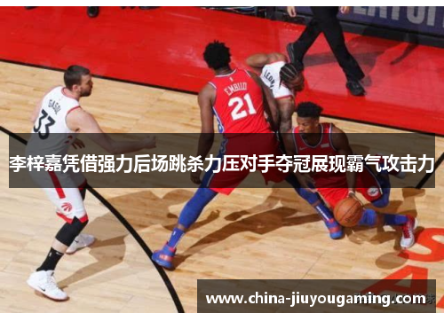 李梓嘉凭借强力后场跳杀力压对手夺冠展现霸气攻击力 李梓嘉凭借强力后场跳杀力压对手夺冠展现霸气攻击力