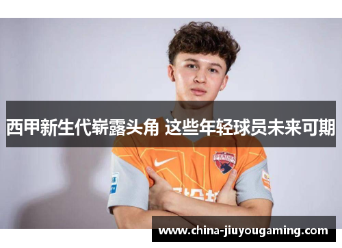 西甲新生代崭露头角 这些年轻球员未来可期