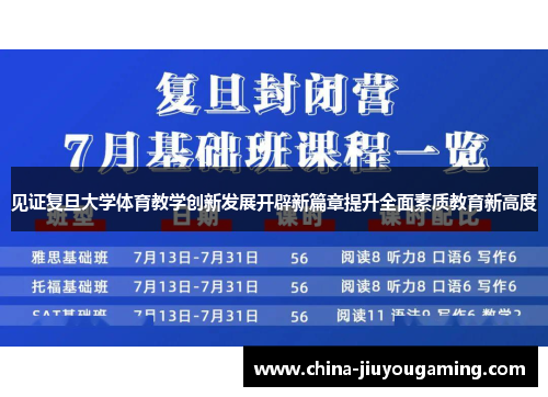 见证复旦大学体育教学创新发展开辟新篇章提升全面素质教育新高度 见证复旦大学体育教学创新发展开辟新篇章提升全面素质教育新高度