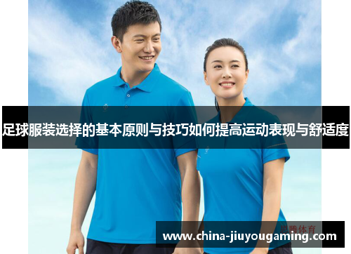 足球服装选择的基本原则与技巧如何提高运动表现与舒适度